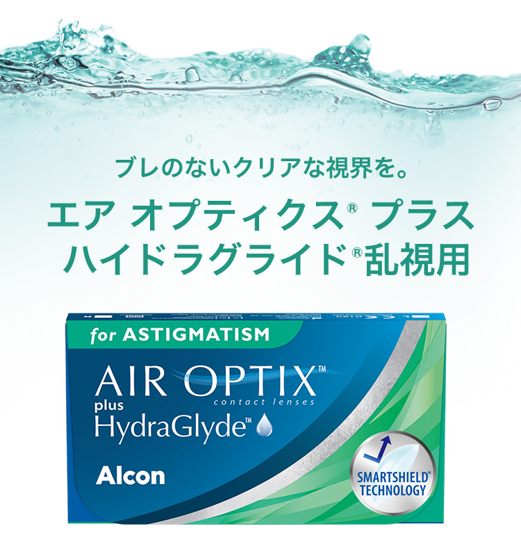 エアオプティクスハイドラグライド乱視用　2week