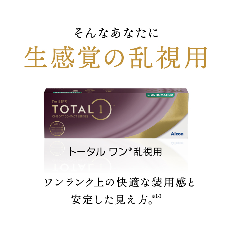 デイリーズトータルワン乱視用