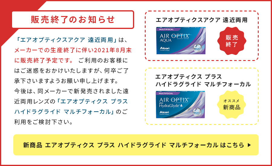 エアオプティクスアクア遠近両用　販売終了のお知らせ