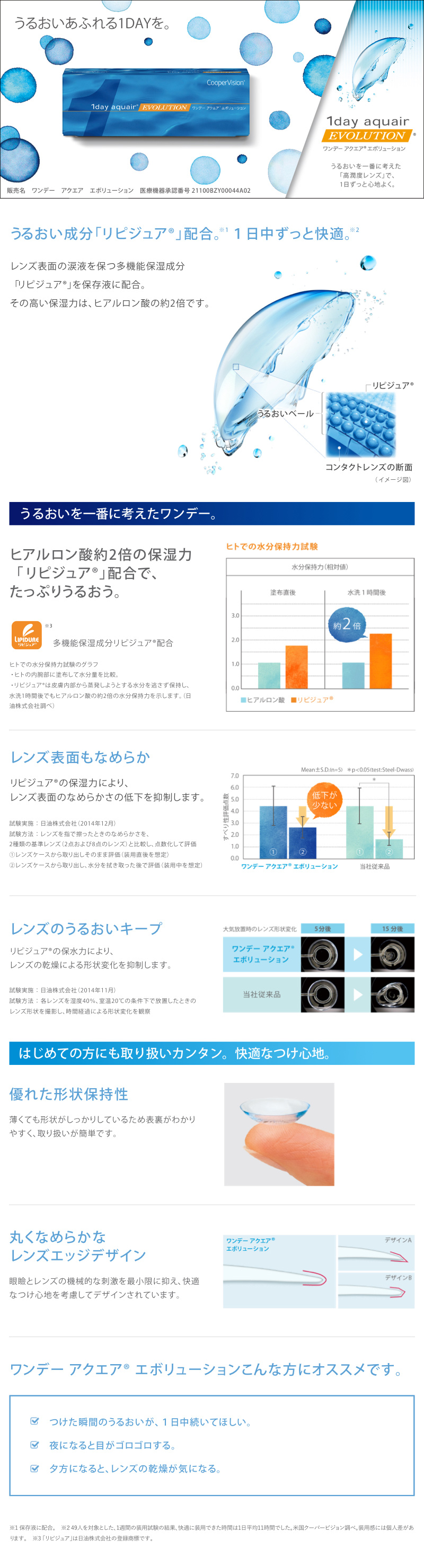 うるおいあふれる1DAYを。ワンデーアクエアエボリューション