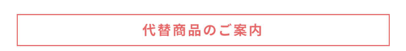 代替商品のご案内