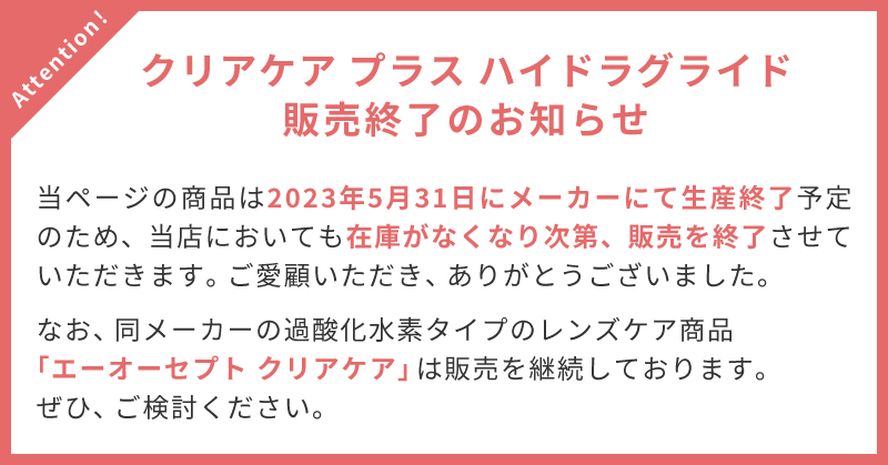 クリアケアプラス ハイドラグライド販売終了のお知らせ