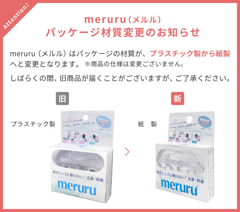 meruru（メルル）パッケージ材質変更のお知らせ