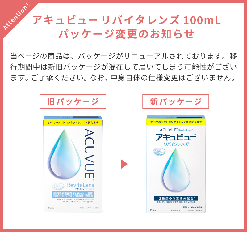 アキュビューリバイタレンズ100mlパッケージ変更のお知らせ