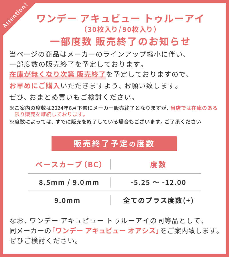 トゥルーアイ一部度数販売終了のお知らせ