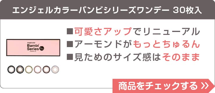 エンジェルカラーバンビシリーズワンデー30枚入