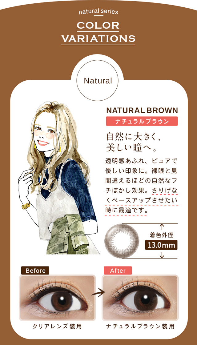 ナチュナルブラウンのご説明です。
