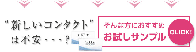 クレオワンデーUVモイストサンプルはこちら