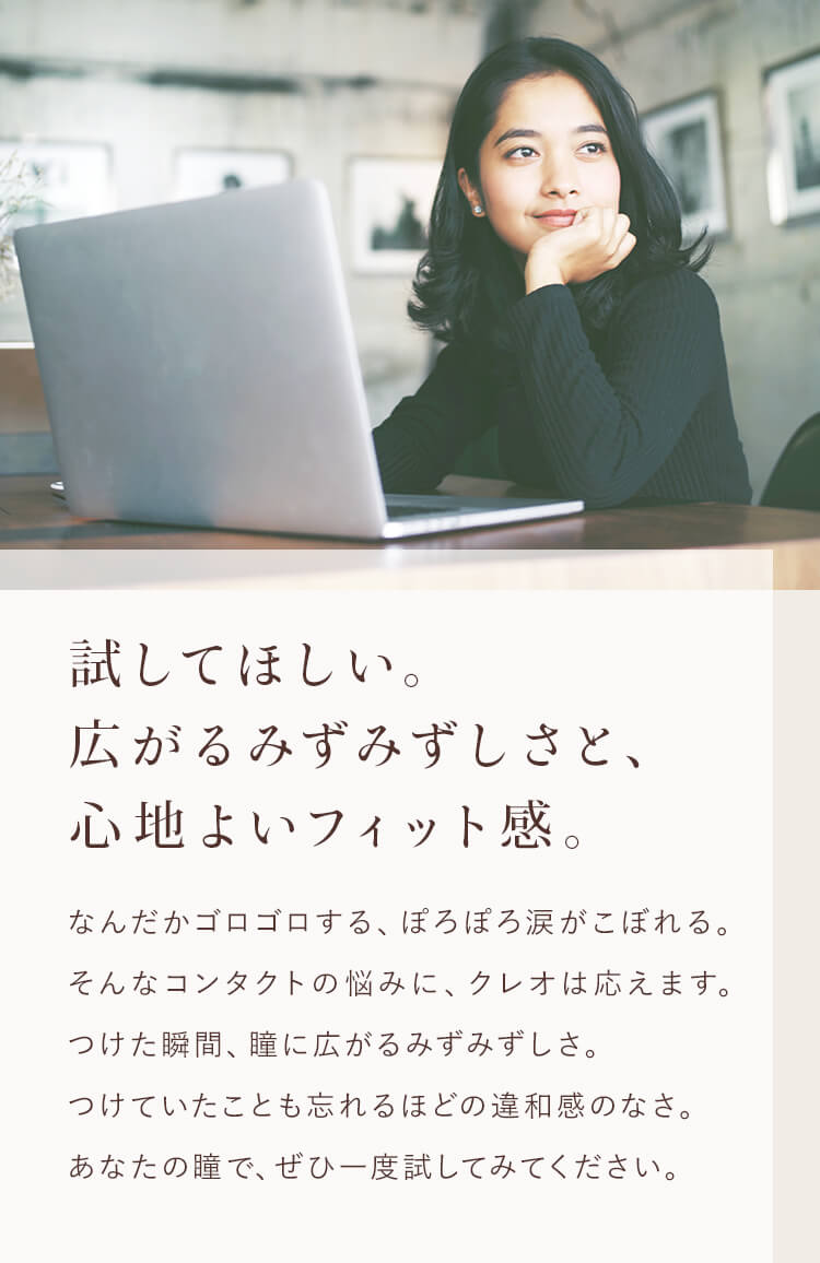 試してほしい。広がるみずみずしさと、心地よいフィット感。