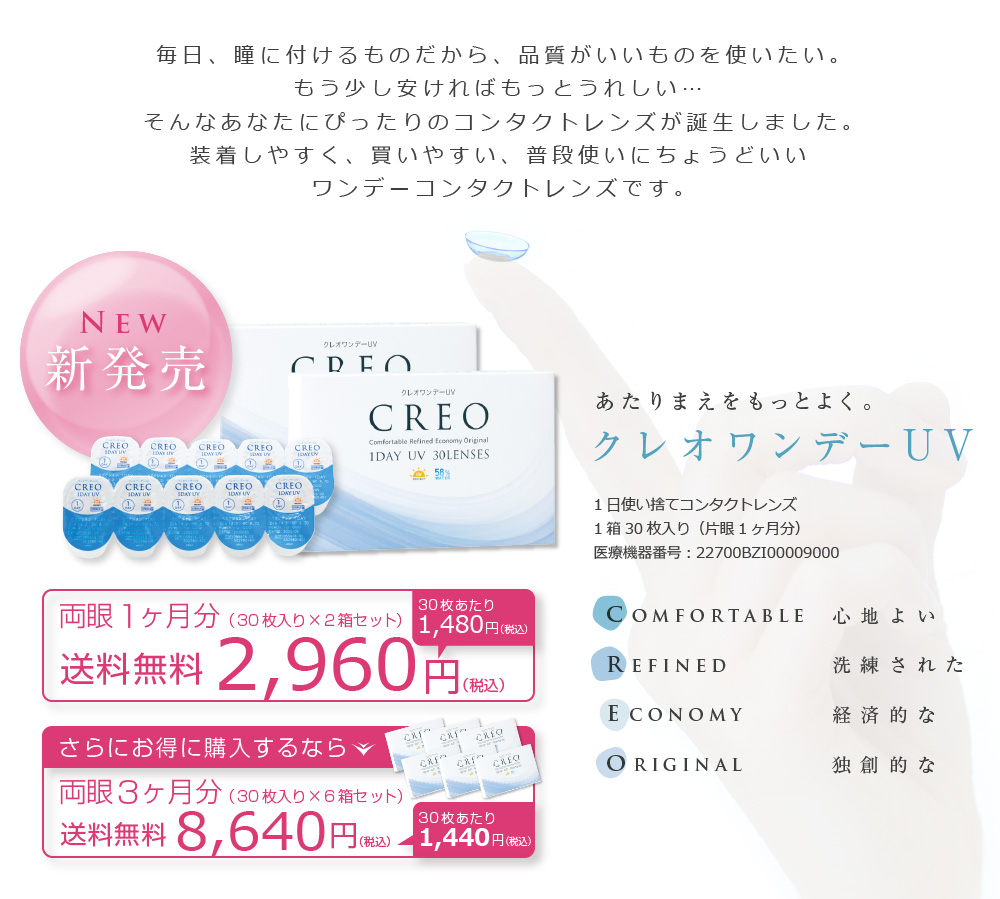 あたりまえをもっとよく。クレオワンデーUVが新登場しました。