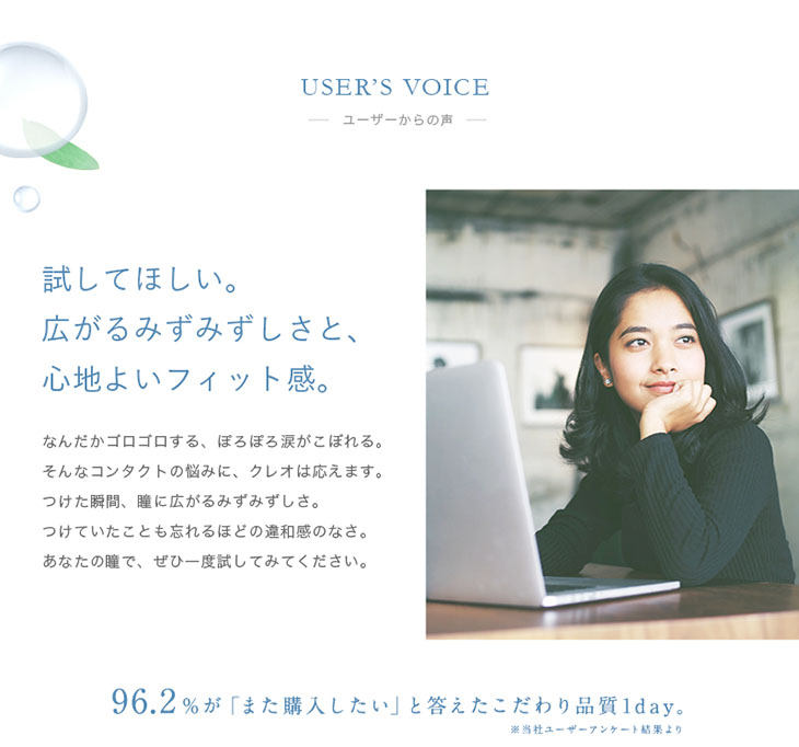 試してほしい。広がるみずみずしさと、心地よいフィット感。