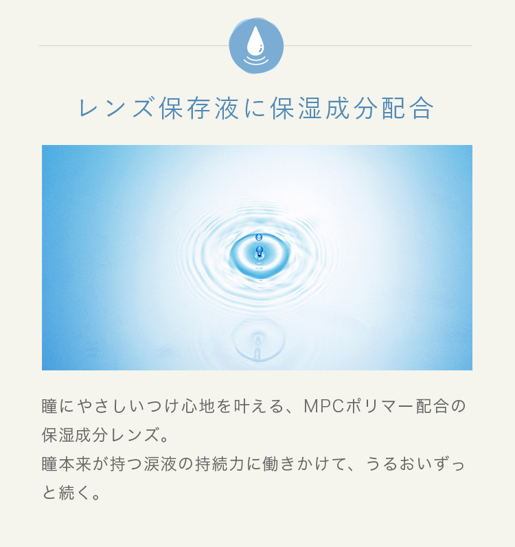 レンズ保存液に保湿成分配合