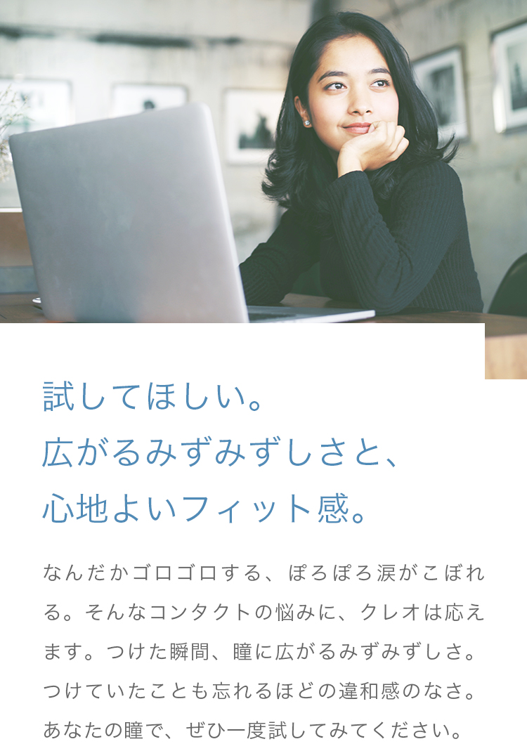 試してほしい。広がるみずみずしさと、心地よいフィット感。
