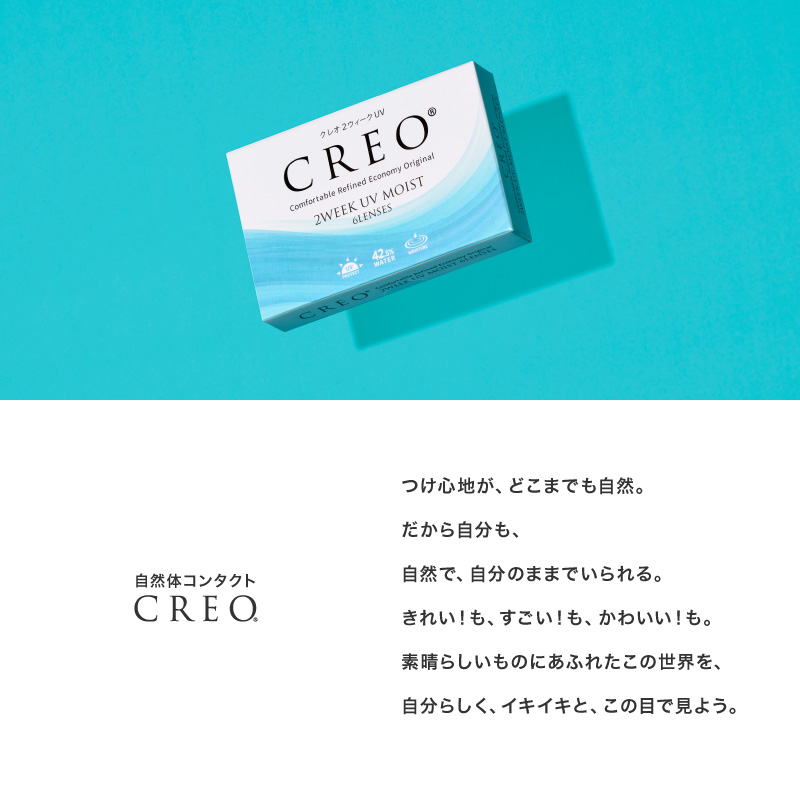 自然体コンタクト CREO