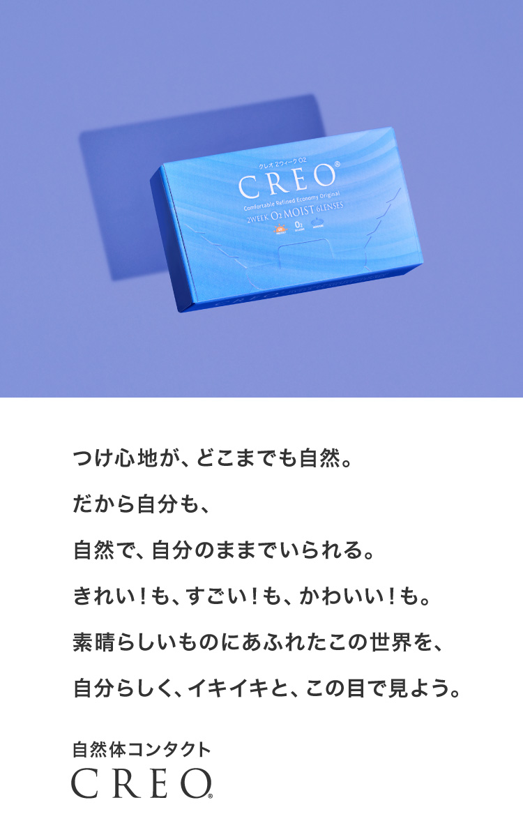 自然体コンタクト CREO