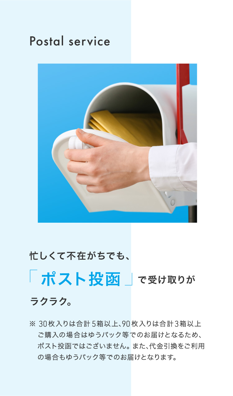 忙しくて不在がちでも、「ポスト投函」で受け取りがラクラク。