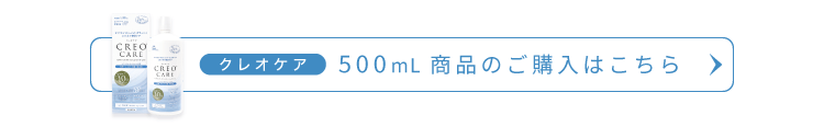 クレオケア500ml商品のご購入はこちら