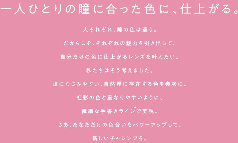 一人ひとりの瞳に合った色に、仕上がる。