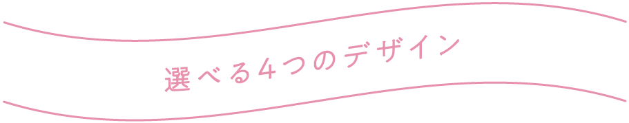 選べる4つのデザイン
