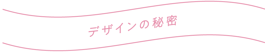 デザインの秘密