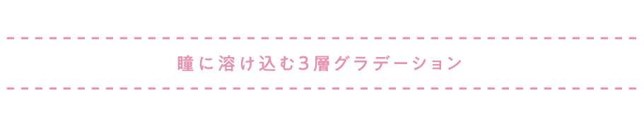 瞳に溶け込む3層グラデーション
