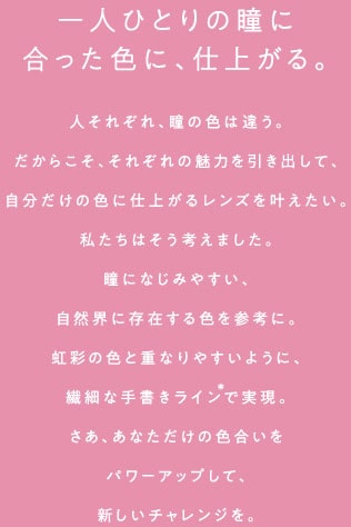 一人ひとりの瞳に合った色に、仕上がる。