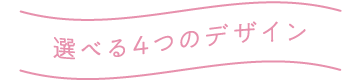 選べる4つのデザイン