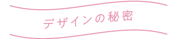デザインの秘密