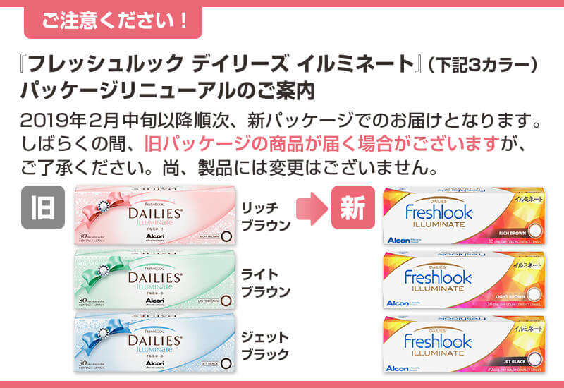 フレッシュルック デイリーズ イルミネートシリーズ、パッケージ変更のご案内。