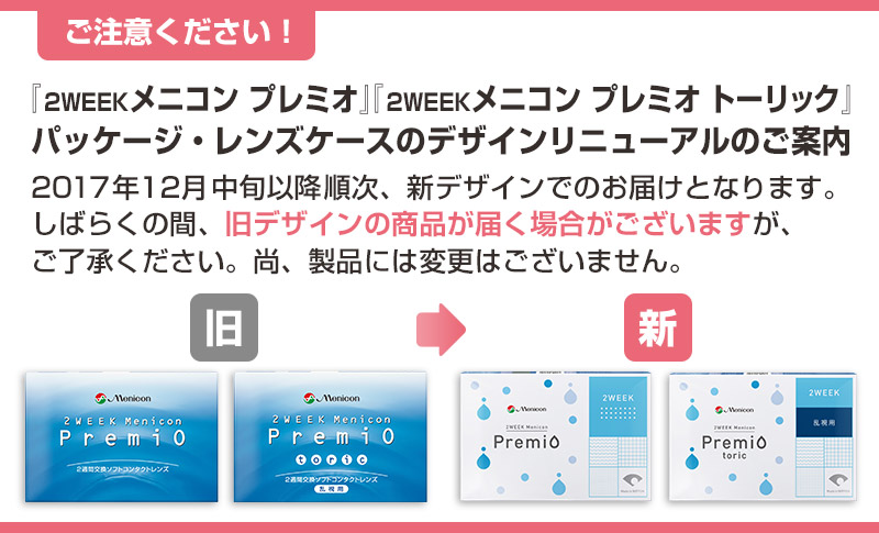 プレミオシリーズ、パッケージ変更のご案内。