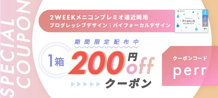 プレミオ遠近両用200円OFFクーポン