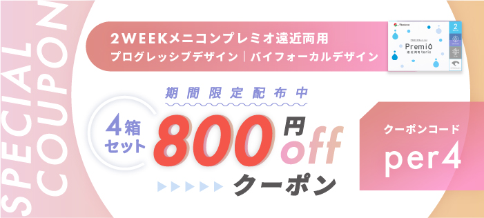 プレミオ遠近両用800円OFFクーポン