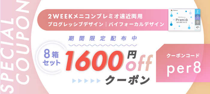 プレミオ遠近両用1600円OFFクーポン