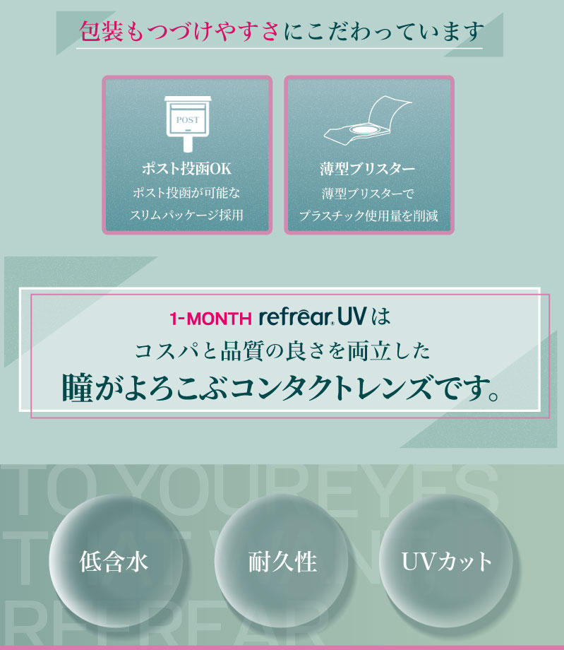 ワンマンスリフレアUV