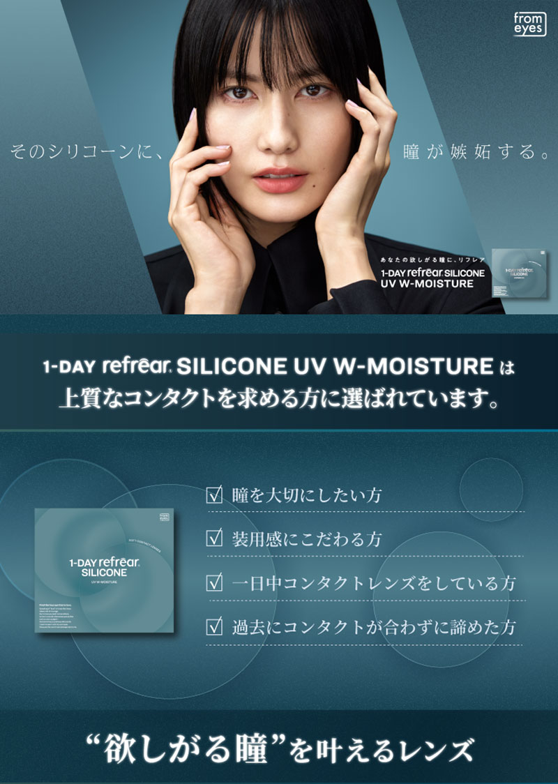 ワンデーリフレアシリコーンUV Wモイスチャー 30枚