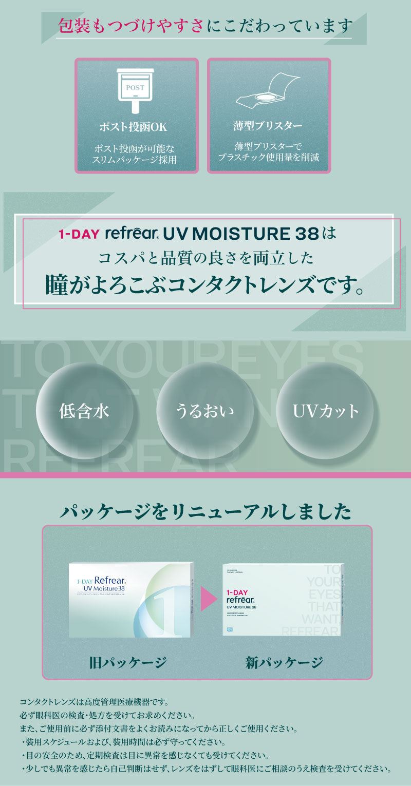 ワンデーリフレアUVモイスチャー38 100枚