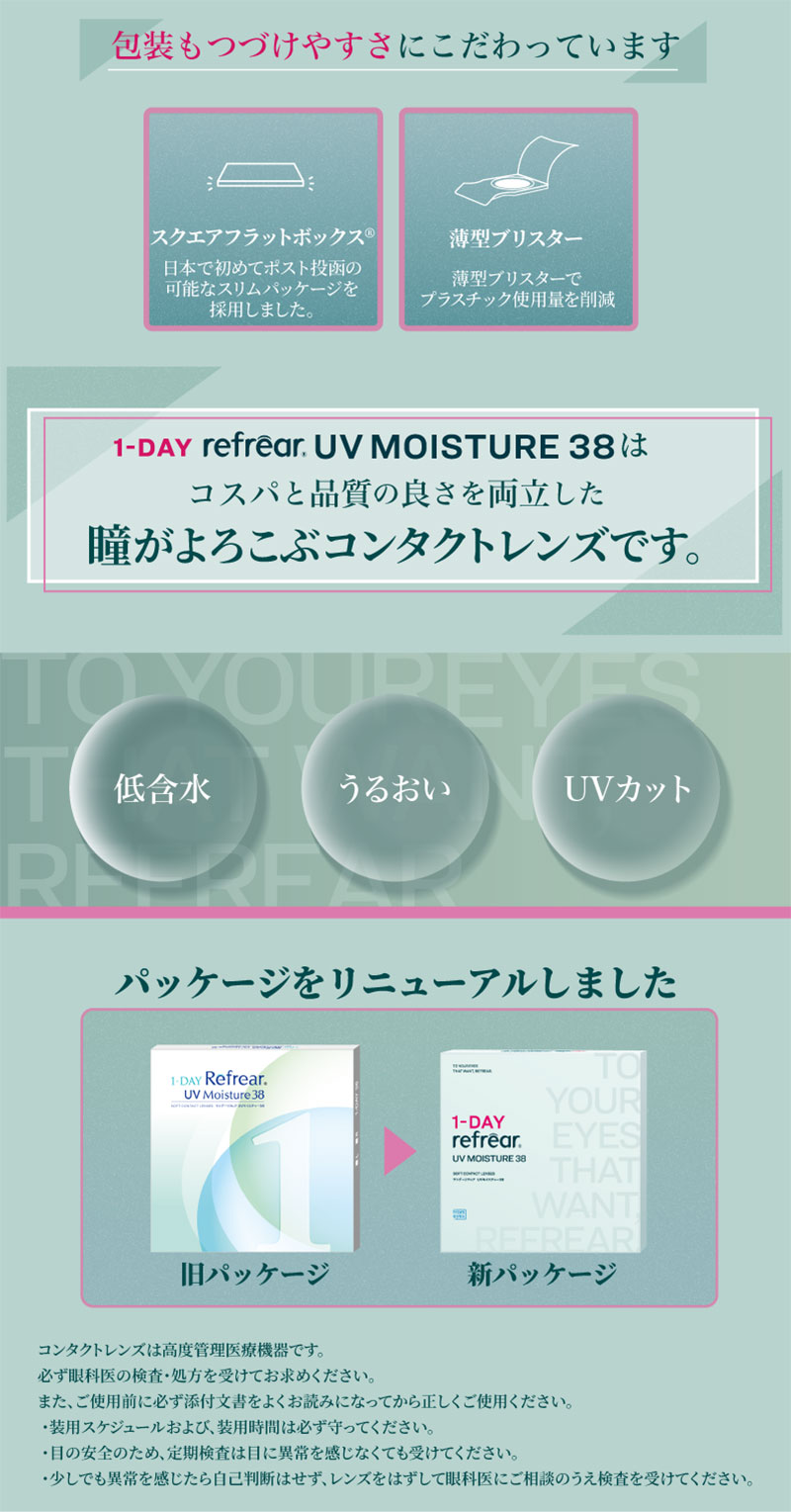 ワンデーリフレアUVモイスチャー38 30枚