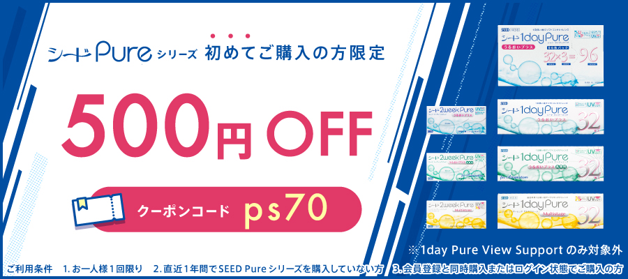 ピュアシリーズ全商品 初めて購入の方500円OFFクーポン