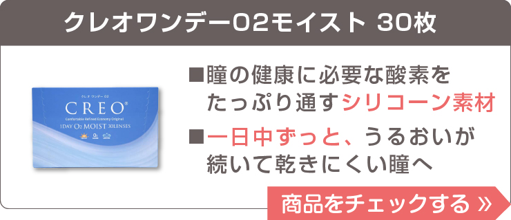 クレオワンデーO2モイスト30枚入