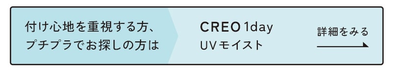 CREO1dayUVモイスト詳細をみる