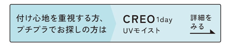 CREO1dayUVモイスト詳細をみる