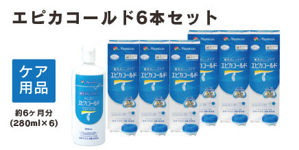 エピカコールド　280ml×3本パック2箱セット