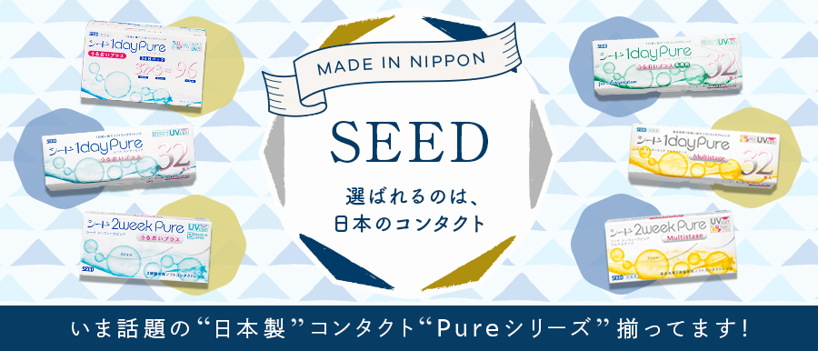 SEED 選ばれるのは、日本のコンタクト