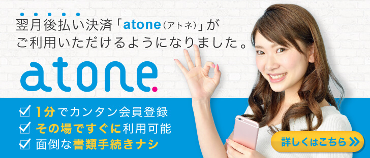 後払い決済サービス「atone(アトネ)」がご利用いただけるようになりました。