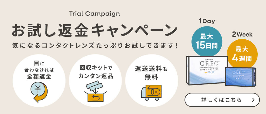 コンタクトレンズ返金キャンペーン