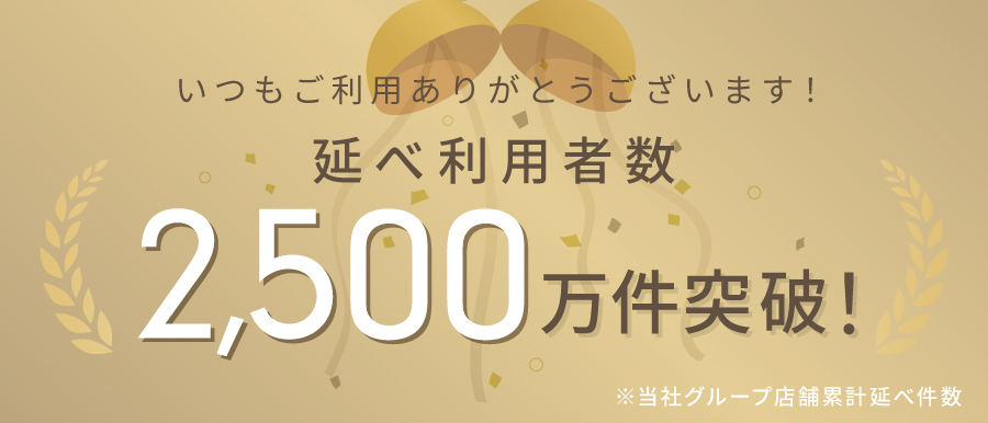 ご利用者数2,500万件突破