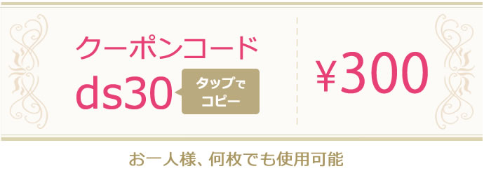 300円OFFクーポン