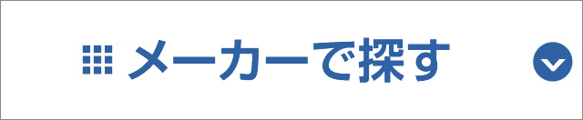 メーカーで探す