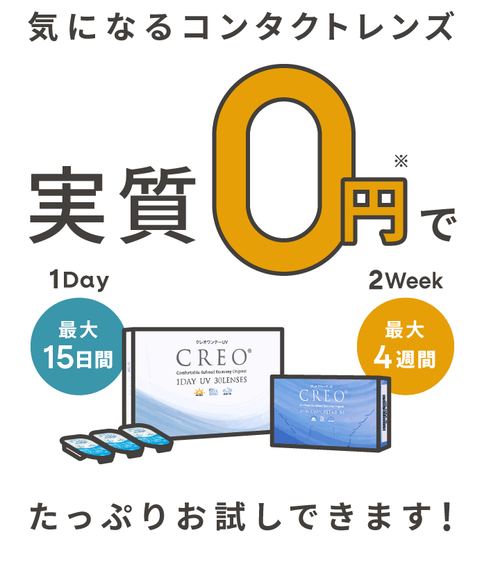 気になるコンタクトレンズ実質0円でたっぷりお試しできます！