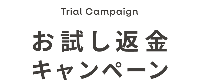 お試し返金キャンペーン